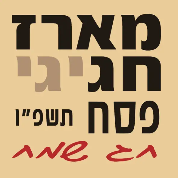 מארז חגיגי - פסח תשפ"ו